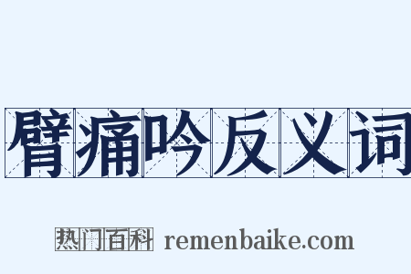 臂痛吟反义词是什么意思的图片